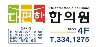 다편한 한의원 — 업체가 네이버 플레이스에 올린 사진 3