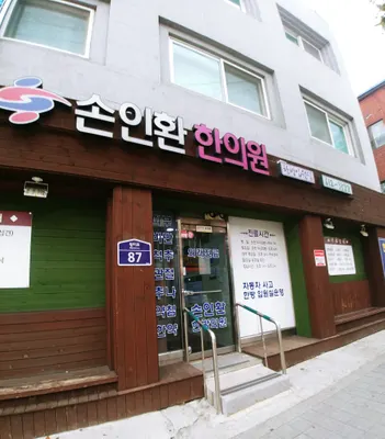 손인환한의원 — 업체가 네이버 플레이스에 올린 사진 1