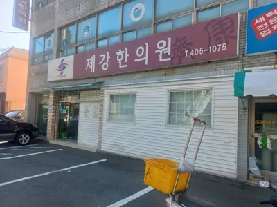 제강한의원 — 업체가 네이버 플레이스에 올린 사진 1