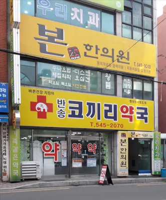 본한의원 — 업체가 네이버 플레이스에 올린 사진 1
