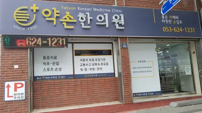약손한의원 — 업체가 네이버 플레이스에 올린 사진 1