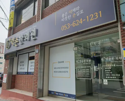 약손한의원 — 업체가 네이버 플레이스에 올린 사진 2