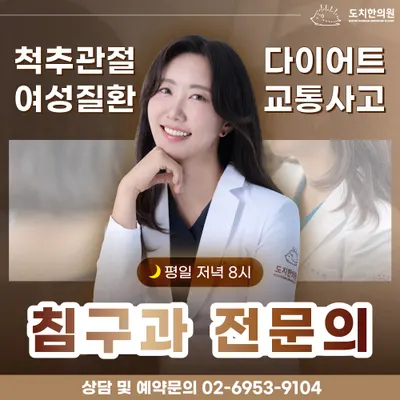도치한의원 — 업체가 네이버 플레이스에 올린 사진 1