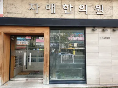 자애한의원 — 업체가 네이버 플레이스에 올린 사진 1