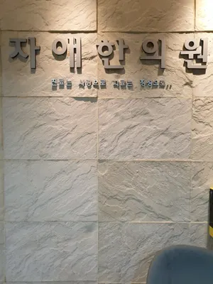 자애한의원 — 업체가 네이버 플레이스에 올린 사진 2