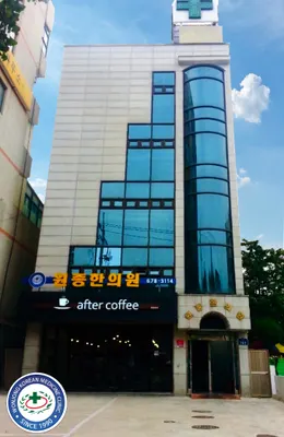 원종한의원 — 업체가 네이버 플레이스에 올린 사진 1
