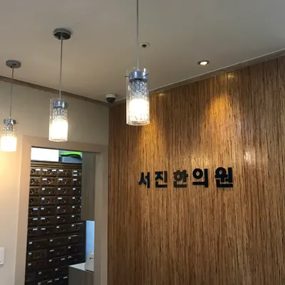 서진한의원 — 업체가 네이버 플레이스에 올린 사진 1