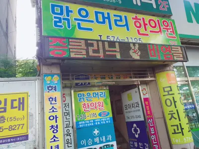 맑은머리한의원 — 업체가 네이버 플레이스에 올린 사진 1