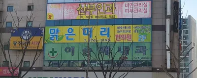 맑은머리한의원 — 업체가 네이버 플레이스에 올린 사진 2