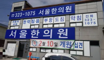 서울한의원 — 업체가 네이버 플레이스에 올린 사진 1