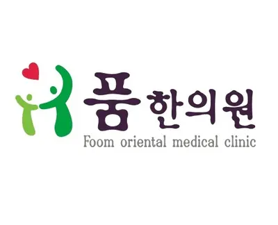 품한의원 — 업체가 네이버 플레이스에 올린 사진 1