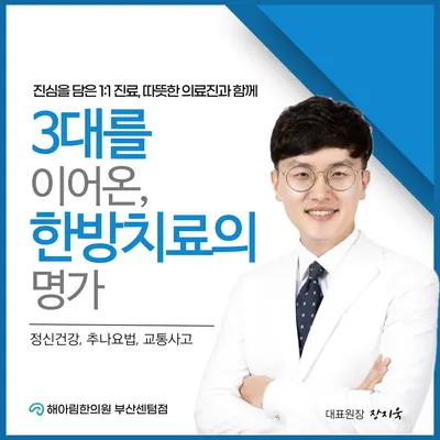 해아림한의원부산센텀점 — 업체가 네이버 플레이스에 올린 사진 1