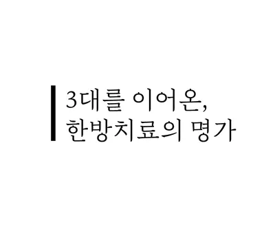 해아림한의원부산센텀점 — 업체가 네이버 플레이스에 올린 사진 2