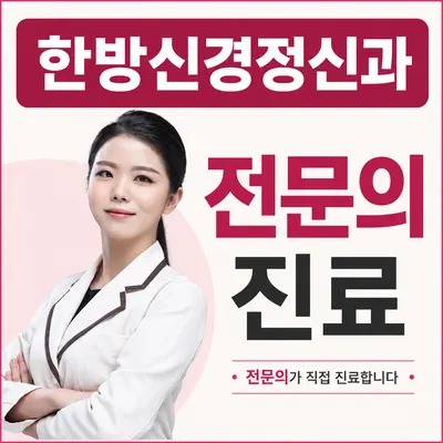 한음 한방신경정신과 한의원 — 업체가 네이버 플레이스에 올린 사진 1