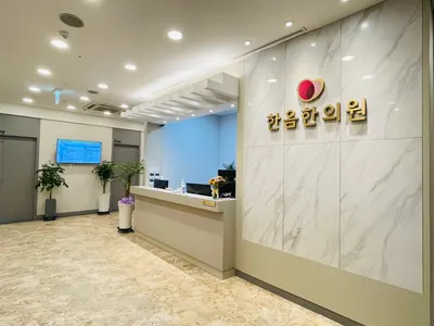 한음 한방신경정신과 한의원 — 업체가 네이버 플레이스에 올린 사진 2