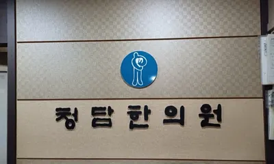 청담한의원 — 업체가 네이버 플레이스에 올린 사진 1