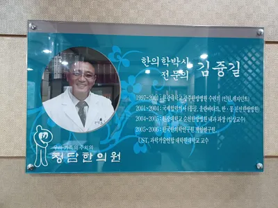 청담한의원 — 업체가 네이버 플레이스에 올린 사진 3