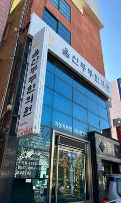 울산부부한의원 — 업체가 네이버 플레이스에 올린 사진 1