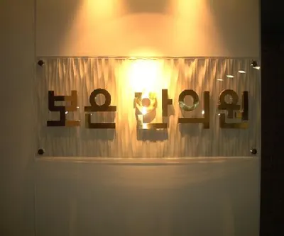 보은한의원 — 업체가 네이버 플레이스에 올린 사진 1