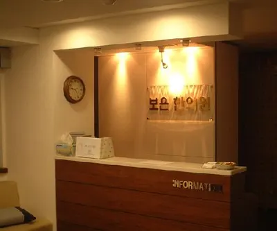 보은한의원 — 업체가 네이버 플레이스에 올린 사진 3