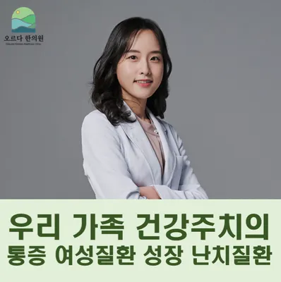 오르다한의원 — 업체가 네이버 플레이스에 올린 사진 1