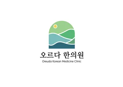오르다한의원 — 업체가 네이버 플레이스에 올린 사진 2