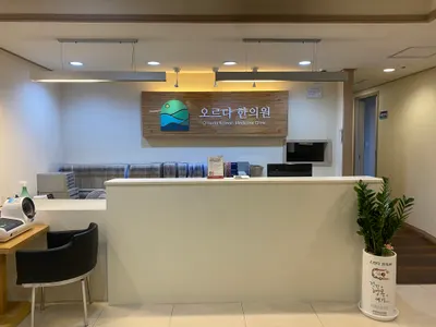오르다한의원 — 업체가 네이버 플레이스에 올린 사진 3