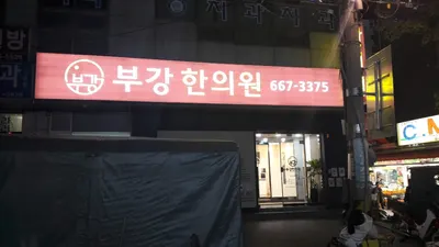 부강한의원 — 업체가 네이버 플레이스에 올린 사진 1