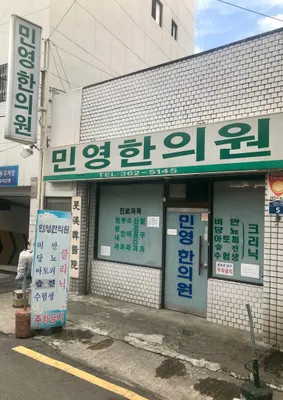 민영한의원 — 업체가 네이버 플레이스에 올린 사진 1