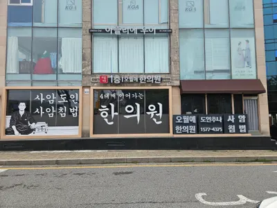 오월애한의원 — 업체가 네이버 플레이스에 올린 사진 1