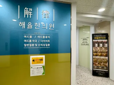 해율한의원 — 업체가 네이버 플레이스에 올린 사진 3
