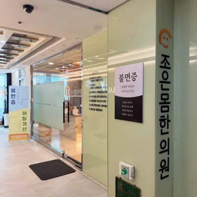 조은몸한의원 — 업체가 네이버 플레이스에 올린 사진 3