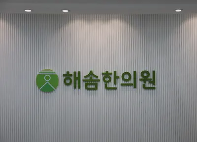 해솜한의원 — 업체가 네이버 플레이스에 올린 사진 2