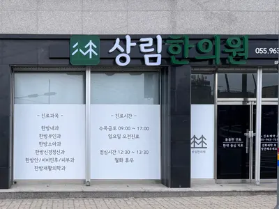 상림한의원 — 업체가 네이버 플레이스에 올린 사진 1