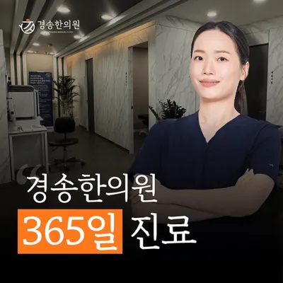 경송한의원 — 업체가 네이버 플레이스에 올린 사진 1