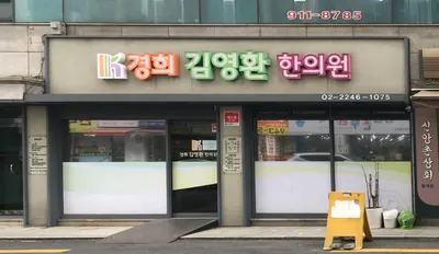 경희김영환한의원 — 업체가 네이버 플레이스에 올린 사진 1