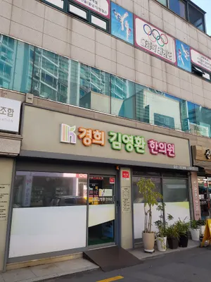 경희김영환한의원 — 업체가 네이버 플레이스에 올린 사진 2