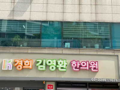 경희김영환한의원 — 업체가 네이버 플레이스에 올린 사진 3
