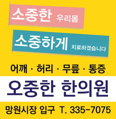 오중한한의원 — 업체가 네이버 플레이스에 올린 사진 1