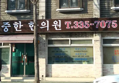 오중한한의원 — 업체가 네이버 플레이스에 올린 사진 2