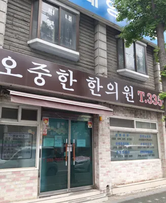 오중한한의원 — 업체가 네이버 플레이스에 올린 사진 3
