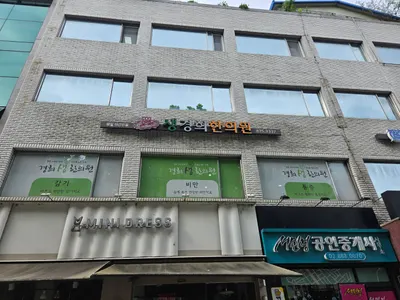 생경희한의원 — 업체가 네이버 플레이스에 올린 사진 2