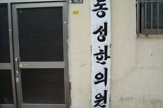동성한의원 — 업체가 네이버 플레이스에 올린 사진 1