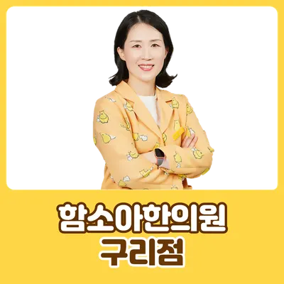 구리함소아한의원 — 업체가 네이버 플레이스에 올린 사진 1