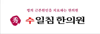 수일침한의원 — 업체가 네이버 플레이스에 올린 사진 1