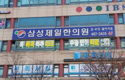 삼성제일한의원 — 업체가 네이버 플레이스에 올린 사진 1