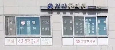 청암한의원 — 업체가 네이버 플레이스에 올린 사진 1