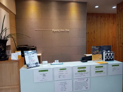 경희예한의원 — 업체가 네이버 플레이스에 올린 사진 1
