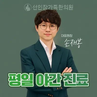 선인장가족한의원 — 업체가 네이버 플레이스에 올린 사진 1