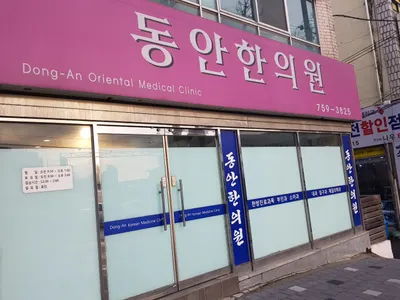 동안한의원 — 업체가 네이버 플레이스에 올린 사진 1